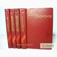 Фурманов Д.А. Собрание сочинений в 4 томах. 1960г