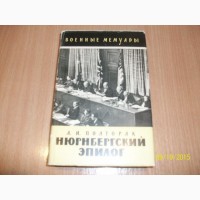 А.И.Полтарак - Нюрнбергский эпилог