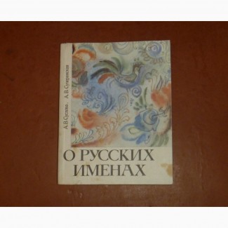 О русских именах. А.Суслова. А. Суперанская. 1991