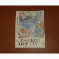 О русских именах. А.Суслова. А. Суперанская. 1991