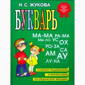 Продам книгу : Надежда Жукова: Букварь. Учебное пособие