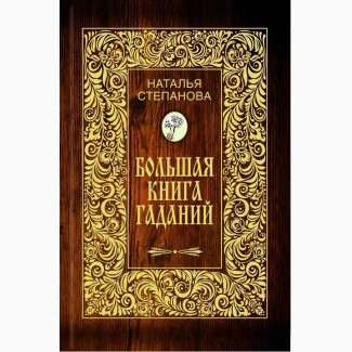 Большая книга гаданий. Автор: Наталья Степанова