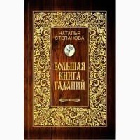 Большая книга гаданий. Автор: Наталья Степанова