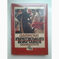 Іван Дмитрик. Записки українського повстанця в лісах Лемківщини