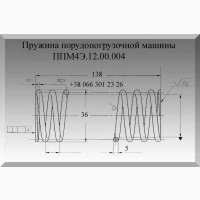 Пружина порудопогрузочной машины ППМ4Э.12.00.004