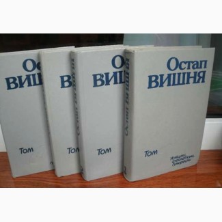 Остап Вишня. Твори в 4-х томах (комплект)