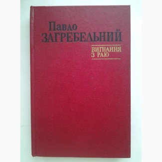 Павло Загребельний. Вигнання з раю. Левине серце