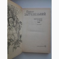 Павло Загребельний. Вигнання з раю. Левине серце