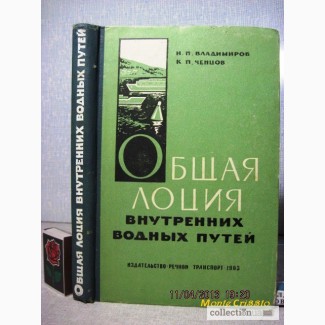 Общая лоция внутренних водных путей 1963 Речная гидрология метеорология Учебник Владимиров