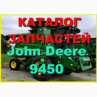 Каталог запчастей Джон Дир 9450 - John Deere 9450 на русском языке