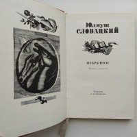 Юлиуш Словацкий. Избранное. Стихотворения и поэмы