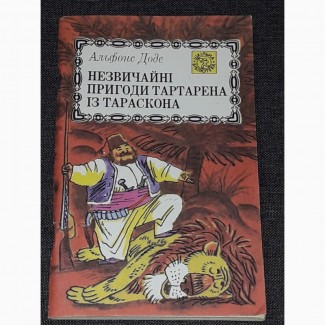 А. Доде - Незвичайні пригоди Тартарена із Тараскона 1993 рік