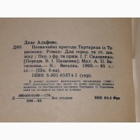 А. Доде - Незвичайні пригоди Тартарена із Тараскона 1993 рік