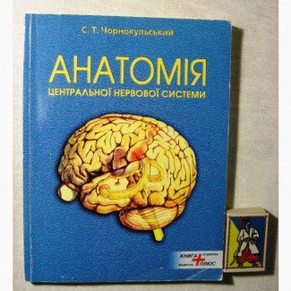 Анатомія центральної нервової системи Чорнокульський 2006 спинний головний мозок органи