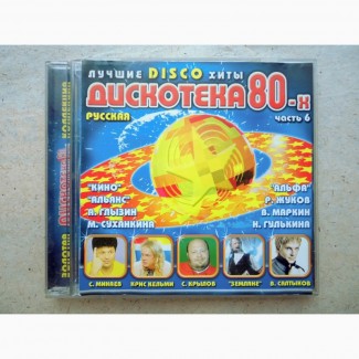 CD диск Дискотека 80-х часть 6