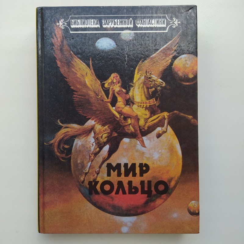 Мир кольцо книга. Мир-кольцо библиотека зарубежной фантастики.