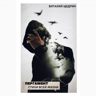 Книга: Пергамент: стихи всей жизни