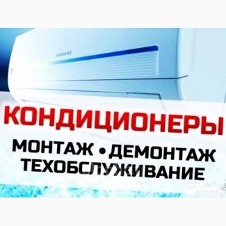 Продажа, монтаж, установка, чистка, заправка кондиционеров