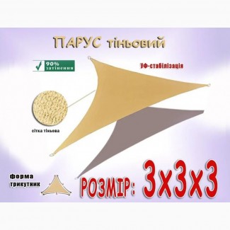 Парус 3х3х3м