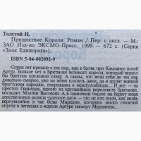 Николай Толстой Пришествие Короля Артуриана Эпическое фэнтези