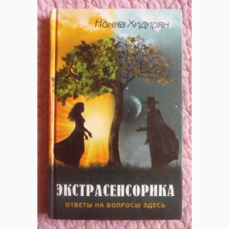 Экстрасенсорика. Ответы на вопросы здесь. Нонна Хидирян