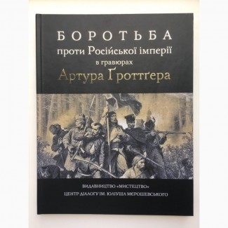 Боротьба проти Російської імперії в гравюрах Артура Гроттгера Живопис Альбом Мистецтво