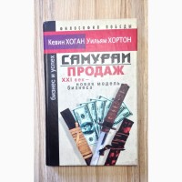 Самураи продаж: XXI век - новая модель бизнеса Хортон/Хоган книга