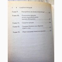 Самураи продаж: XXI век - новая модель бизнеса Хортон/Хоган книга