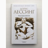 Дорис Лессинг. Расщелина. Серия: Амфора Нобелевская премия