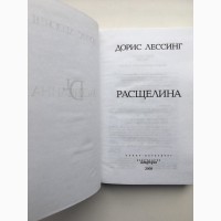 Дорис Лессинг. Расщелина. Серия: Амфора Нобелевская премия