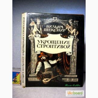 Шекспир. Укрощение строптивой. 1981, сост