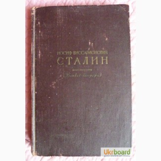 Иосиф Виссарионович Сталин. Краткая биография. 1947 г