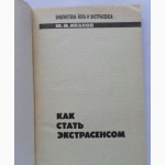 Как стать экстрасенсом. Автор: Юрий Иванов