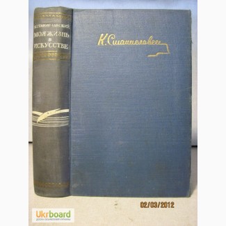 Станиславский Моя жизнь в искусстве 1948, МХАТ Мемуары Искусство театра Постановки