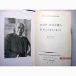 Станиславский Моя жизнь в искусстве 1948, МХАТ Мемуары Искусство театра Постановки