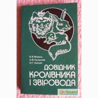 Довідник кролівника і звіровода. Мирось В.В