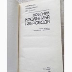 Довідник кролівника і звіровода. Мирось В.В