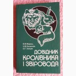 Довідник кролівника і звіровода. Мирось В.В