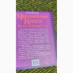 Чародейская Книга Ясных Огненных Сов И.Матвеев