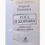 Рога и корона. Автор: Сергей Рязанцев