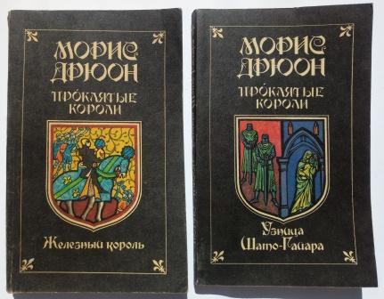 Читать книги дрюона проклятые короли. Морис Дрюон проклятые короли. Морис Дрюон, проклятые короли, том 1: Железный Король.