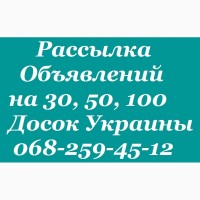 Рассылка объявлений по доскам объявлений Киева. Рассылка объявлений, Рассылка объявлений