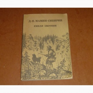 Емеля-охотник. Д.Н.Мамин-Сибиряк. 1982