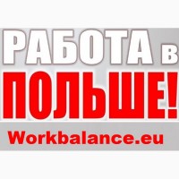 Робота в Польщі вакансії.Робота в Польщі, Робота в Польщі на Виробництві. Робота в Польщі