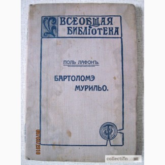 Поль Лафон. Барталомэ Мурильо. 1913г. Жизнь и художественная деятельность