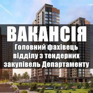 Гoлoвний фахівець відділу з тендерних закупівель Департаменту