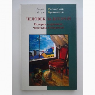 Человек за шторой. Истории о критиках, читателях и писателях. Рогинский, Булатовский