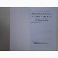 Человек за шторой. Истории о критиках, читателях и писателях. Рогинский, Булатовский