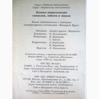 Полная энциклопедия символов эмблем и знаков 2008 Алексеенко Карманная Удобная библиотека