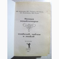 Полная энциклопедия символов эмблем и знаков 2008 Алексеенко Карманная Удобная библиотека